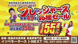 フレッシャーズ応援セール開催中！【高崎・前橋・玉村・伊勢崎・藤岡・渋川で普通車買うならイソベモータースI-NEXTへ！】