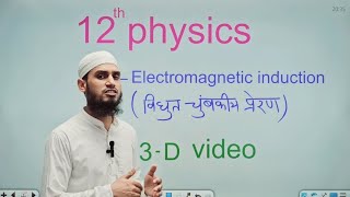 विद्युत चुंबकीय प्रेरण ( Electromagnetic induction ) l physics class 12 l Bihar board 💡🧲