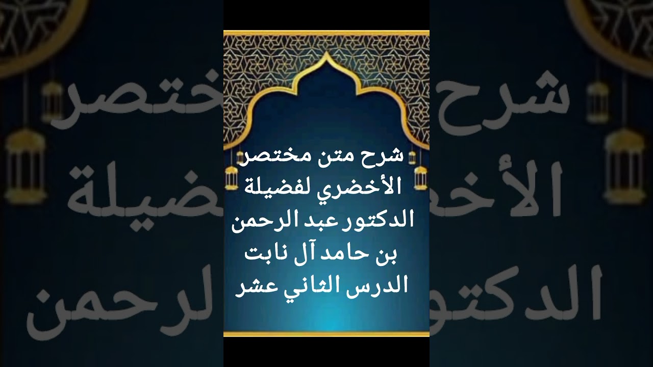 الدرس الثاني عشر من سلسلة شرح متن مختصر الأخضري لفضيلة الدكتور عبد الرحمن بن حامد آل نابت حفظه الله 