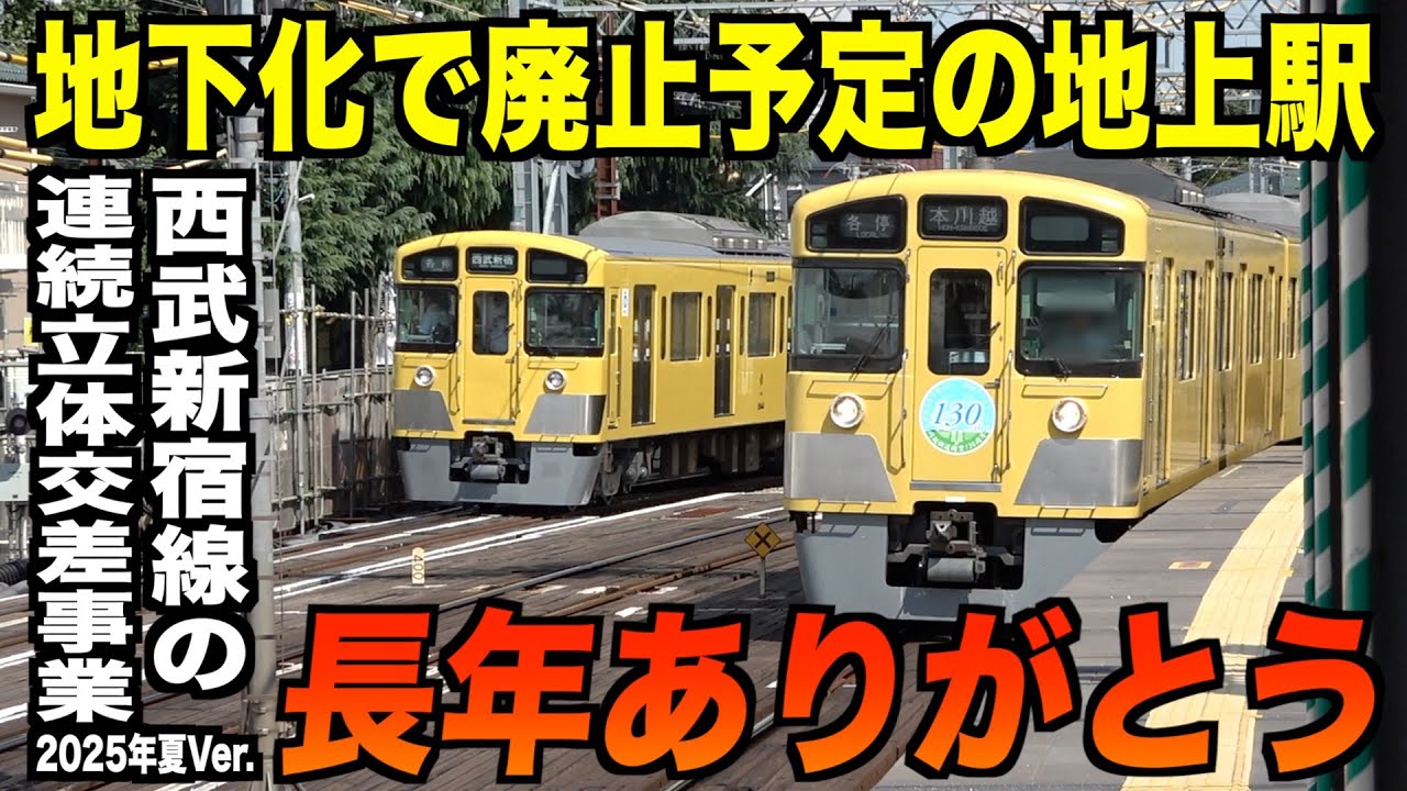 【2025年夏最新‼️】西武新宿線の地下化工事、東村山駅の高架化工事の進捗状況を徹底調査！！！「10年後には消える西武線の光景」【中井〜野方間の地下化】