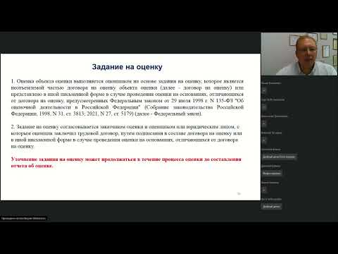 "Федеральные стандарты оценки  Как будем работать дальше?" Вебинар ДМИТРИЯ ЗАХМАТОВА