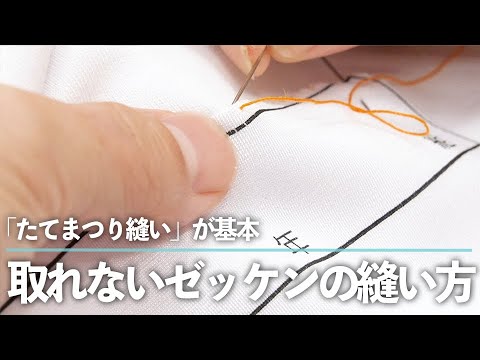 取れないゼッケン の縫い方「 たてまつり縫い の基本」家事のプロ・ベアーズ流！お裁縫lesson｜kufura [クフラ]