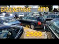 Авто по бюджетным ценам. Авто из Литвы до 2500 евро.