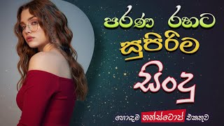 Best Sinhala Band Old Songs Nonstop | Sinhala Sindu | Best Sinhala Songs Collection | Sinhala Song