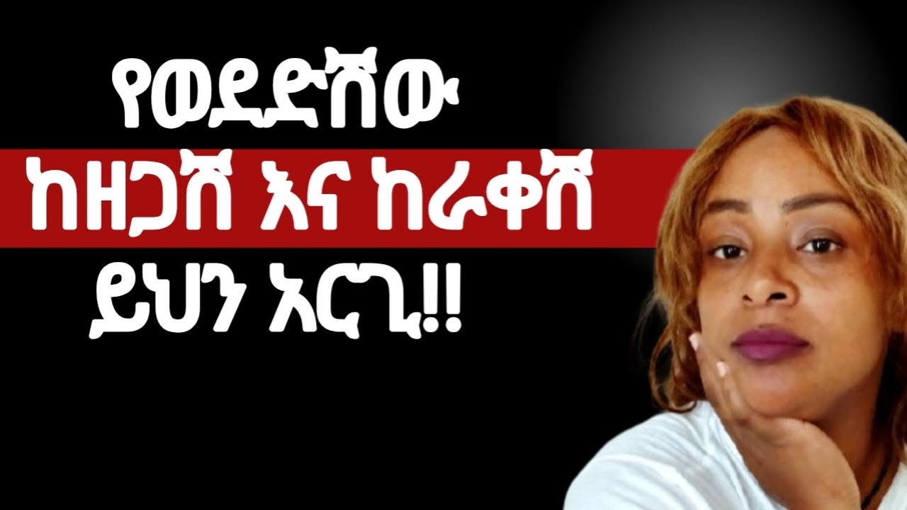 ወንድ ልጅ እንደወደድሽው እያወቀ እና እንድትወጂው አርጎሽ ከራቀሽ | ከዘጋሽ እና ችላ ካለሽ እነዚህን እንዳታደርጊ |yod house 2