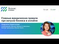 Главные  юридические правила при запуске бизнеса в онлайне