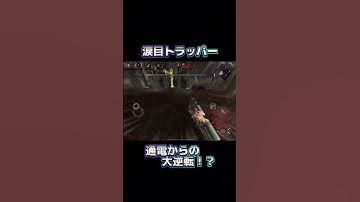 【DBDモバイル】涙目トラッパー通電からの大逆転！？　#dbdモバイル  #デッドバイデイライト  #shorts