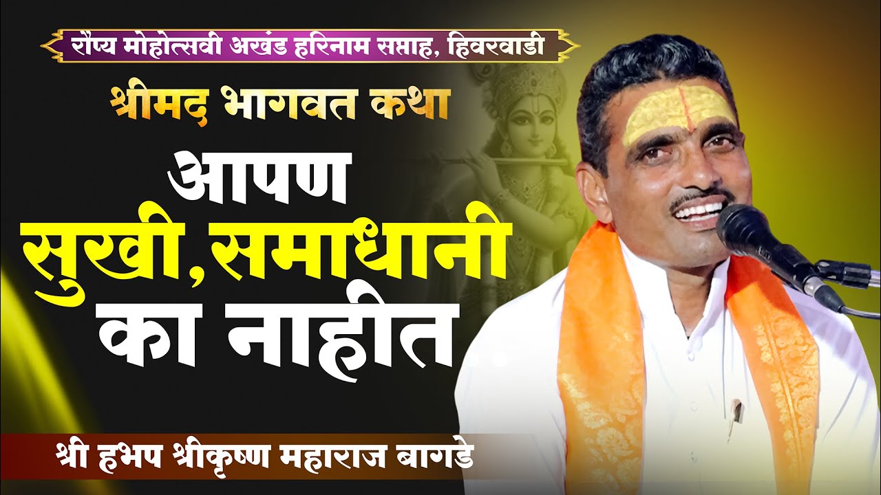 भागवत कथा | bhagwat katha marathi madhe | श्रीकृष्ण महाराज बागडे