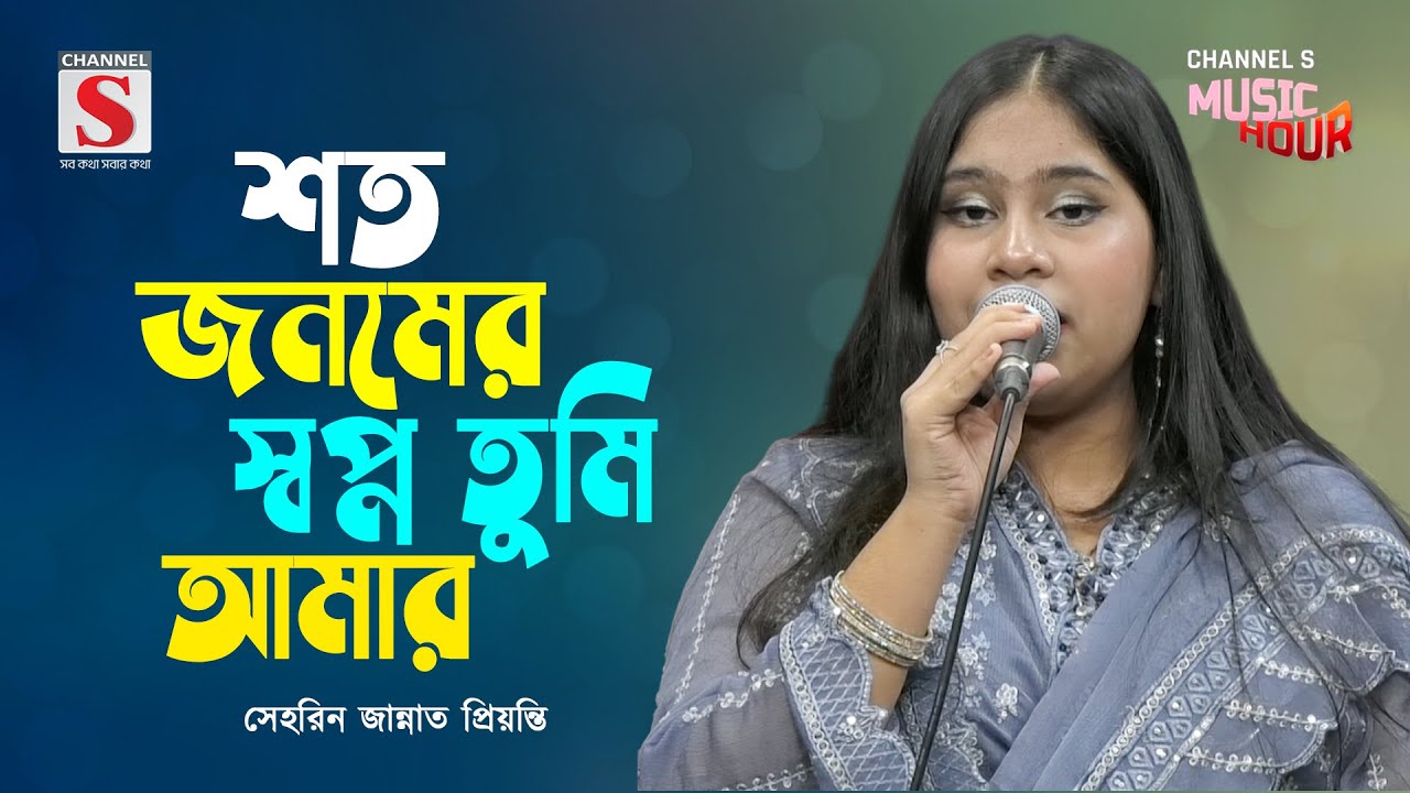 শত জনমের স্বপ্ন | Shoto Jonomer Shopno | Serin Jannat Priyanti | Channel S Music Hour | Bangla Gaan