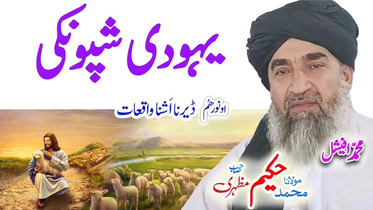 Maulana Hakeem Mazhari Sahib ازمری او یہودی#pashtobayan #ai #pashtostory