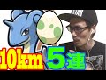 【ポケモンGO】10キロたまご!5連発! ミュウツーを捕まえるその日まで【Pokemon GO】 #2
