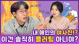 [연애남녀] 남사친, 여사친끼리 ㅇㅇ 허용 가능?