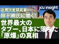 近現代史研究家 林千勝氏に聞く！世界最大のタブー、日本に落ちた「原爆」の真相【JCUインサイト】
