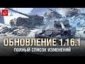 Обновление 1.16.1 - Полный Список Изменений - От Homish и Cruzzzzzo [World of Tanks]