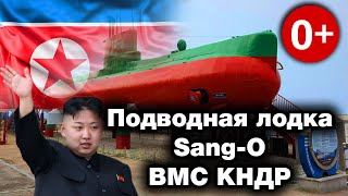 Подводная лодка Sang-O ВМС КНДР - Самая многочисленная в составе флота Северной Кореи