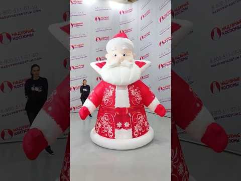Не упустите свой шанс стать звездой новогодней вечеринки! 🎉🎄Надувной Костюм Деда Мороза 🎅 #дедмороз