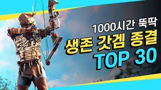 재미 보장! 1000시간 뚝딱! ⛏️최고의 생존 갓겜 ⛏️TOP 30