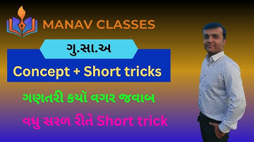 H.C.F(ગુ.સા.અ) Short Tricks in Gujarati/ ગુ.સા.અ શોધવાની Short tricks + Concept