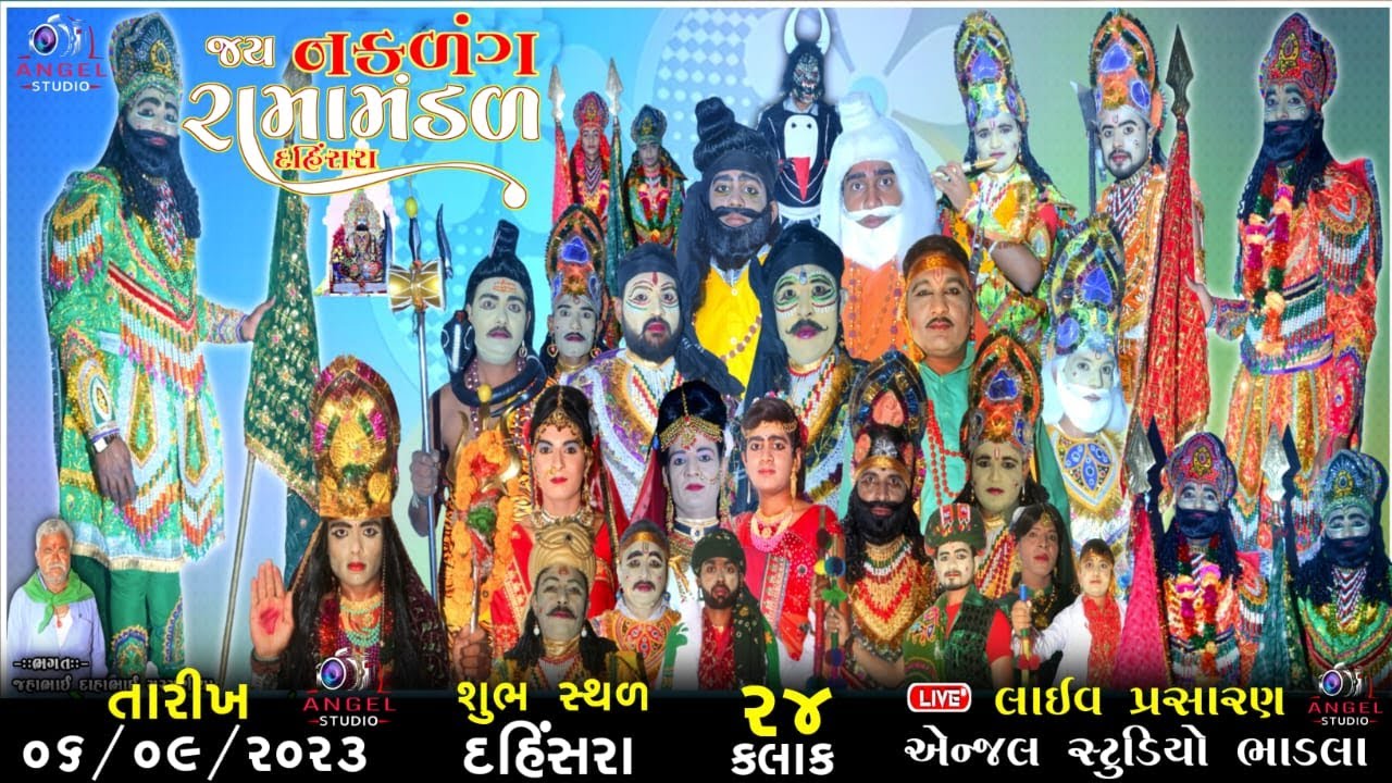 🔴LIVE DAHINSRA - જય નકળંગ રામામંડળ દહિંસરા- 24 કલાક - સ્થળ-દહિંસરા - Angel studio bhadla - 06/09/23