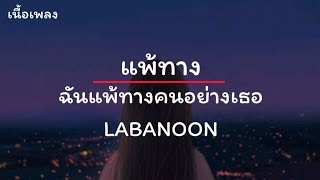 Video voorbeeld van "ฉันแพ้ทางคนอย่างเธอ(แพ้ทาง) - Labanoon (เนื้อเพลง)"