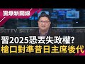 命理師推算2025習近平恐丟失政權?! 凶險自南方憂心南方國家、南海 習擔心政權不穩 槍口直瞄江澤民、鄧小平後代來│【驚爆大解謎】│三立新聞台