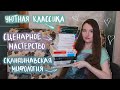 КНИЖНЫЕ ПОКУПКИ | Книги по сценарному мастерству | Скандинавская мифология| Английская классика