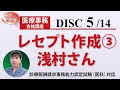 医療事務講座 完全版 DISC5-1 レセプト作成③ 浅村さん