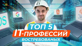 Какую профессию в IT выбрать?