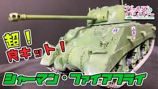 【ガールズ&パンツァー】アスカモデル製！シャーマン・ファイアフライを製作！【サンダース大学付属高校】