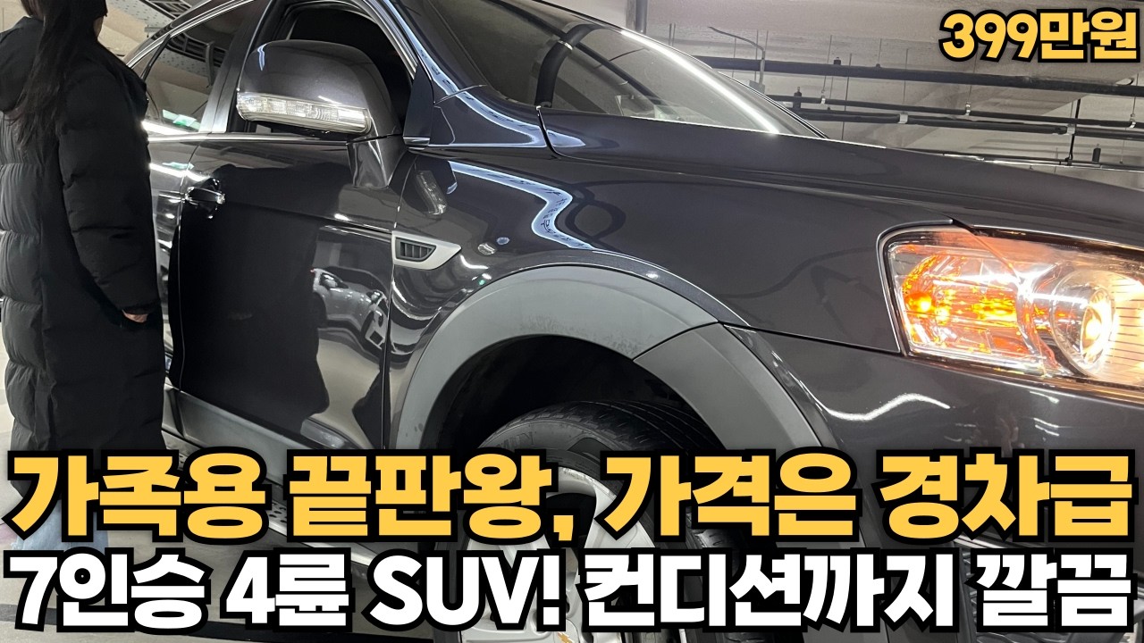 가족용 끝판왕, 가격은 경차급!? 7인승 4륜 SUV! 컨디션까지 깔끔합니다