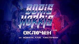 Boris Norris - Отключен (Live, 10 февраля 2023, клуб &quot;Ласточка&quot;)