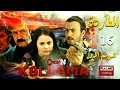 المسلسل التركي المطاردة ـ الجزء الأول ـ الحلقة 16 السادسة عشر كاملة Al Motarda Season 1 HD 