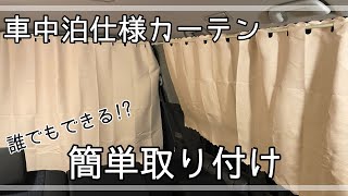 【はじめてのDIY】ニトリと１００均のみで初心者でも取り付けできる車中泊仕様の遮光カーテン【ヴォクシー】