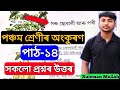 Class 5 Assamese Chapter 14|Class 5 Assamese lesson 14|সৰু ছোৱালী আৰু পখী|Suleman mullah