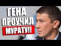 СТОЛКНОВЕНИЕ ПЕРЕД БОЕМ! Геннадий Головкин ЖЕСТКО ПРОУЧИЛ Риоту Мурату / Дмитрий Бивол Альварес БОЙ