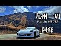 Porsche 911 GTS [991.1] で九州一周 阿蘇ミステリースポット編