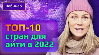 Куда легче переехать в 2022? Лучшие страны для айти в 2022  // Рабочая иммиграция и жизнь заграницей