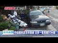 20201110中天新聞　大白天無人車倒退撞4車　一查阿伯忘拉手剎