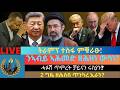 ትራምፕ ተስፋ ምቑራፁ ንኣብይ ኣሕመድ ዘሕዘነ ውሳነ ሓፉሽ ጥምረት ቻይናን ሩስያን 2 ግዜ ዘሕሰበ ጥንካረ ኢራን 