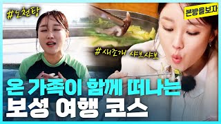 온 가족이 함께 떠나는 보성 여행 코스 | 야외 노천탕, 찜질방, 녹차밭, 새조개샤브샤브