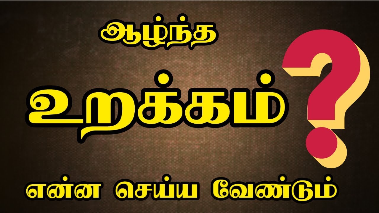தூக்கம் வர என்ன செய்ய வேண்டும் Thookam varala tamil tips How to get