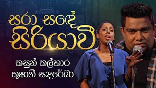 Sara Sande Siriyawi | සරා සඳේ සිරියාවී | Kushani Sandareka | Acoustic Cover