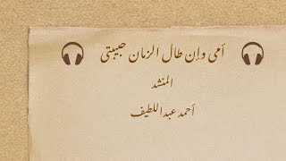 أمى وإن طال الزمان حبيبتى. أجمل أنشودة للأم❤️😍|أحمد عبداللطيف