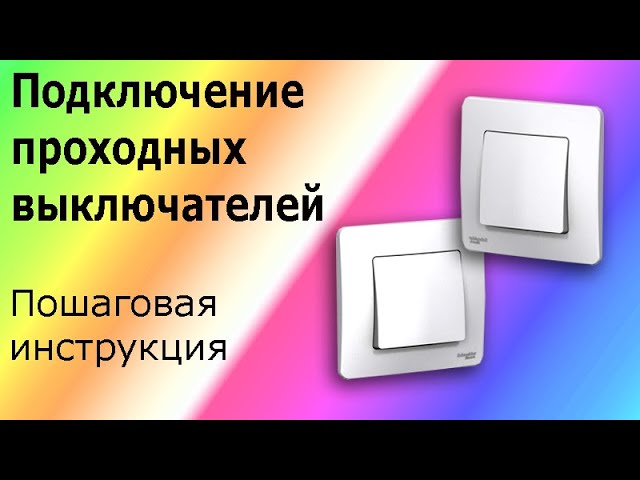 Монтажная схема на два выключателя