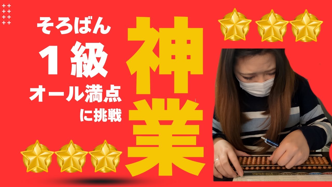 【神業】そろばん1級オール満点に挑戦！ミス0でクリアなるか！？