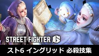 【スト6】イングリッド 必殺技集