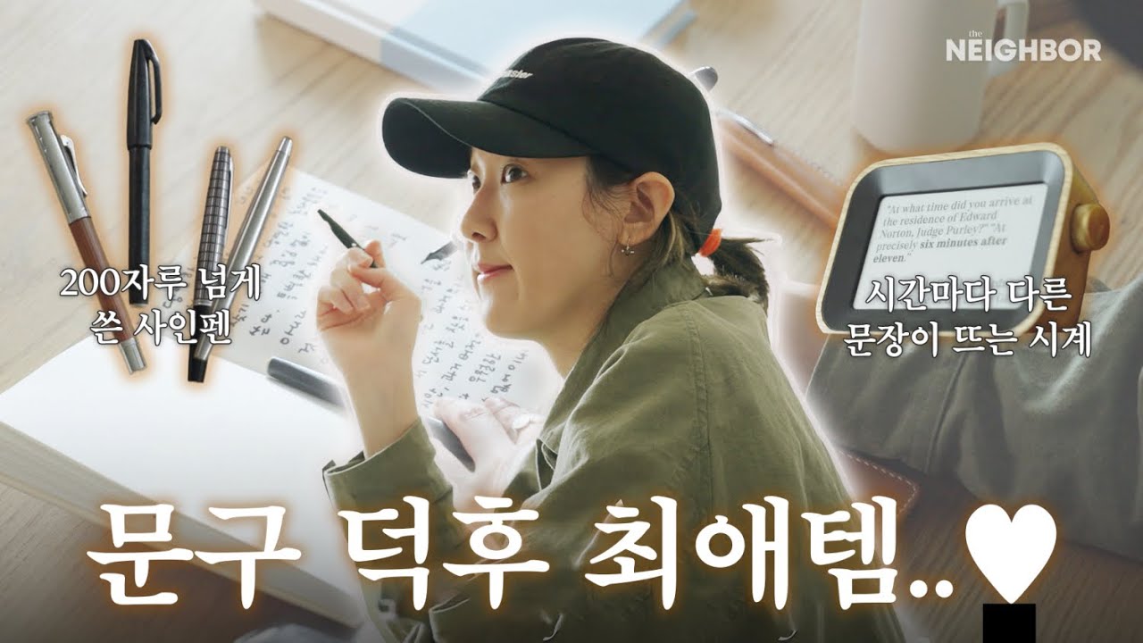 문구인 김규림의 애착 문구 전격 공개｜EP.1 #수집가의방｜만년필, 일러스트 노트, AI 노트, 미도리 다이어리, 다꾸｜더네이버