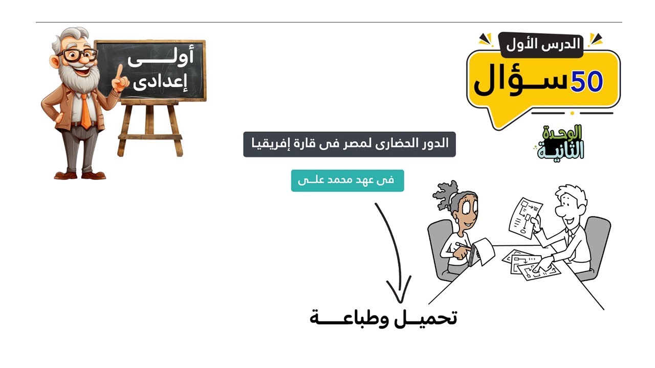 الدور الحضاري لمصر فى قارة إفريقيا فى عهد محمد على | 50 سؤال