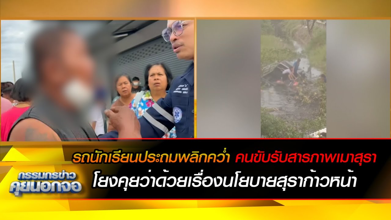 รถนักเรียนประถมพลิกคว่ำ คนขับรับสารภาพเมาสุรา โยงคุยว่าด้วยเรื่องนโยบายสุราก้าวหน้า