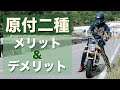 原付二種バイクでツーリングを楽しむメリットとデメリット [小型二輪のある暮らし]